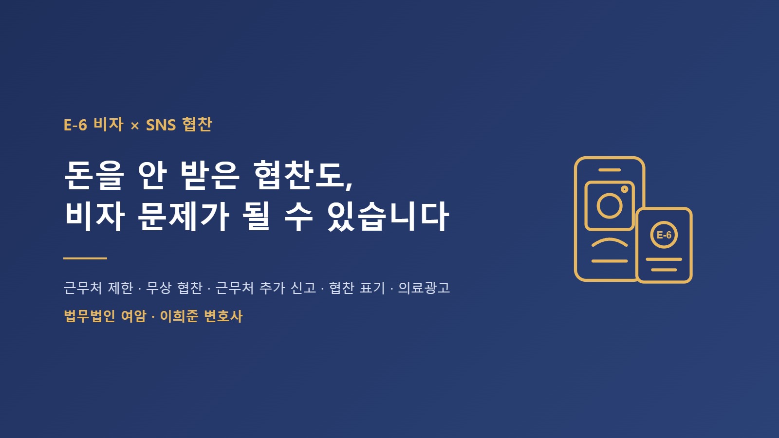 E-6 비자 SNS 협찬 – 소속사 밖 무상 협찬의 출입국관리법 위험과 대응