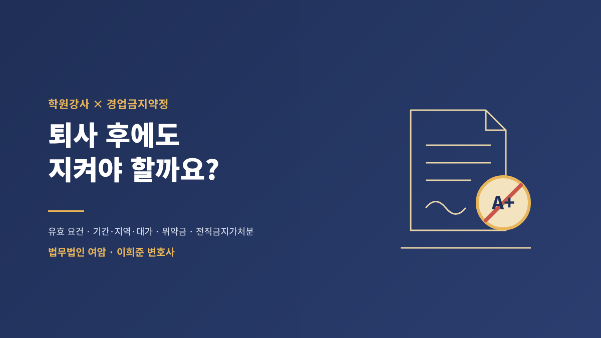 학원강사 경업금지약정 – 퇴사 후에도 지켜야 할까? 유효 요건·위약금·전직금지가처분