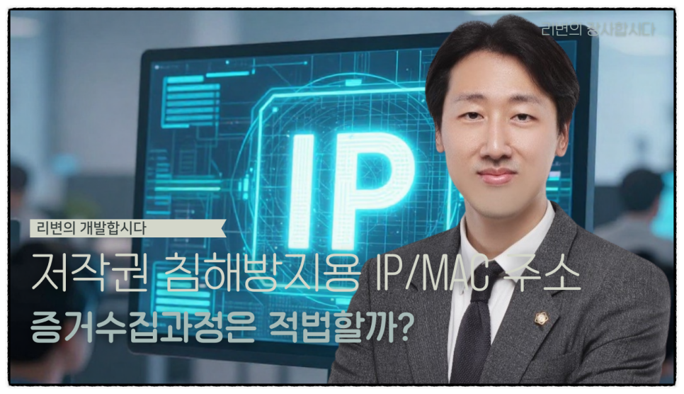 저작권 침해 증거 수집, IP 주소 몰래 가져가면 개인정보 위반일까?