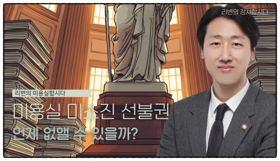 미용실 선불권 5년 지나면 무조건 소멸될까? | 소멸시효 완벽 정리