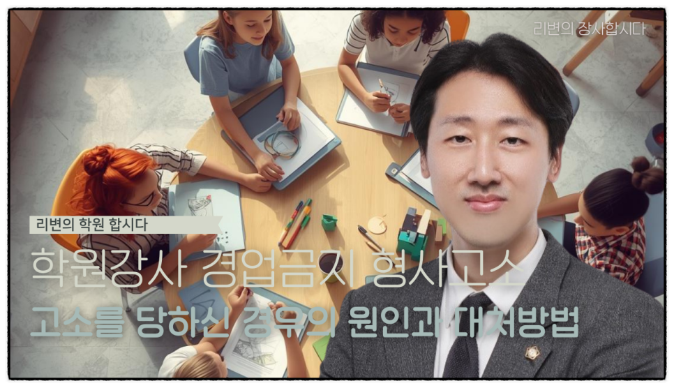 학원 강사로 퇴사했는데 전 학원이 고소했다고요? 꼭 알아야 할 5가지