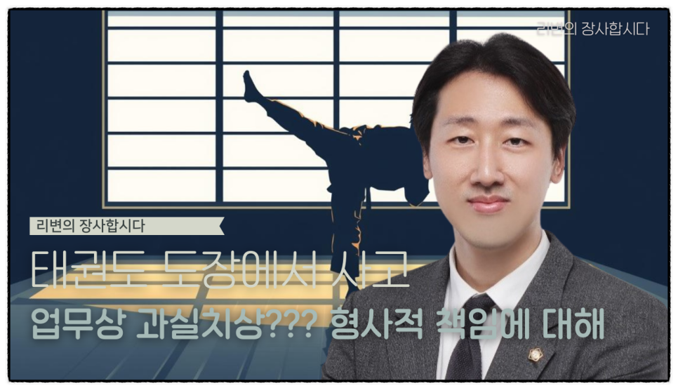태권도장 부상사고, 무조건 관장 잘못일까? 대법원 최신 판례