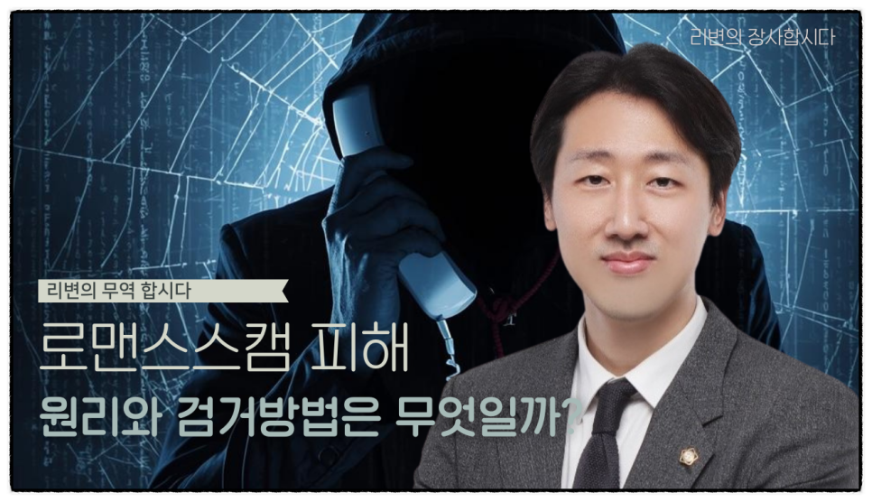 "SNS에서 만난 외국인 의사에게 2000만원 송금했는데 연락두절" 로맨스스캠 범인 검거 가능할까요?