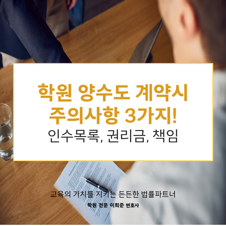 [학원 변호사]학원양수도 계약서 작성시 주의해야할 3가지!