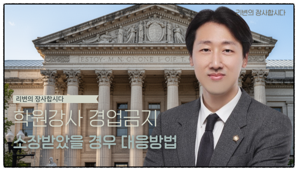 학원 경업금지 조항 위반 소장 받았을 때 확인해야 할 것들