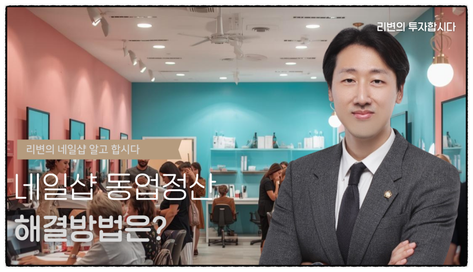 네일샵 동업정산 분쟁, 어디서부터 잘못되고 어떻게 풀어야 할까요?