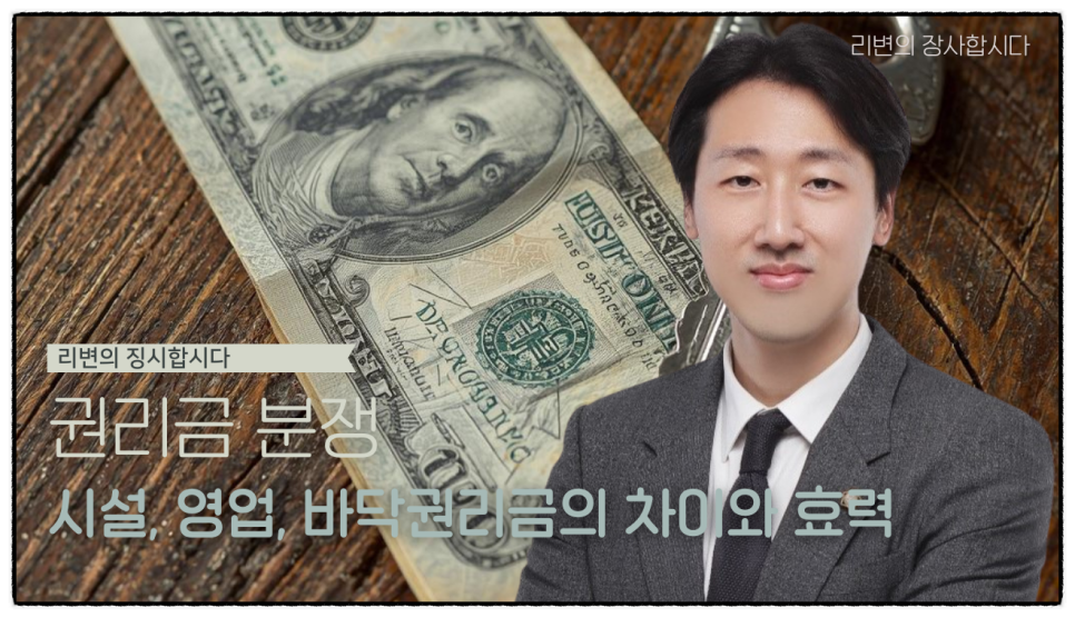 권리금 분쟁, 시설·영업·바닥권리금 구분 못 하면 돈 날립니다