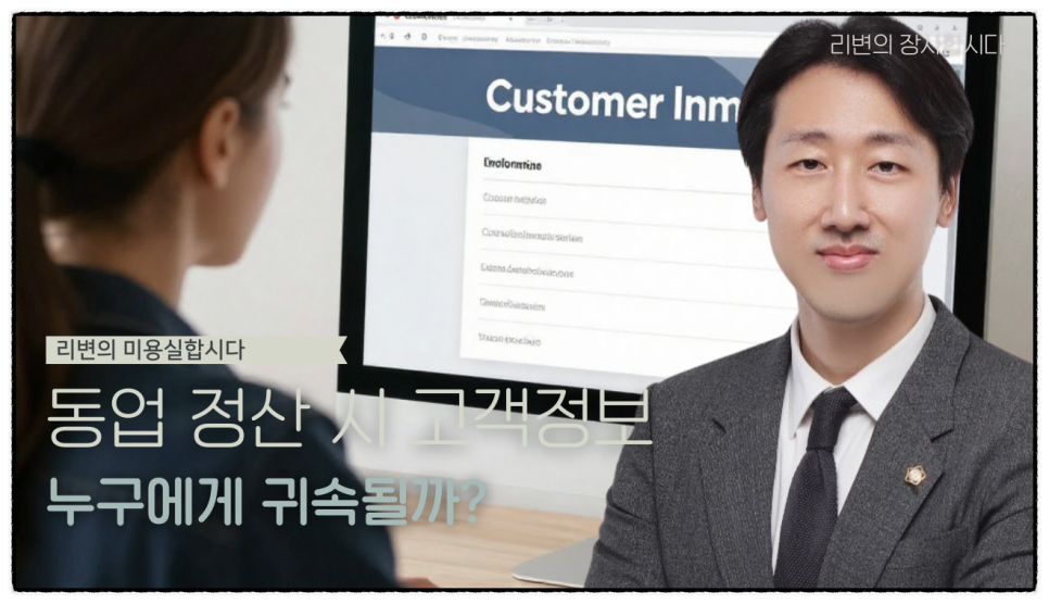 미용실 동업 탈퇴할 때 고객정보 받을 수 있을까? 실제 상담 사례로 알아보기
