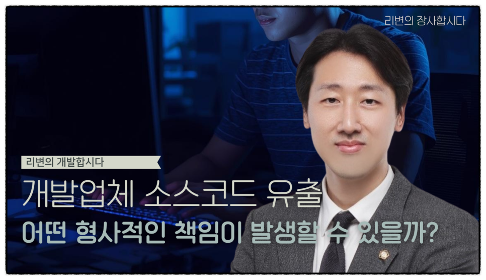 게임·소프트웨어 개발업체 직원 소스코드 유출, 형사적으로 어떤 부분이 문제될 수 있을까?