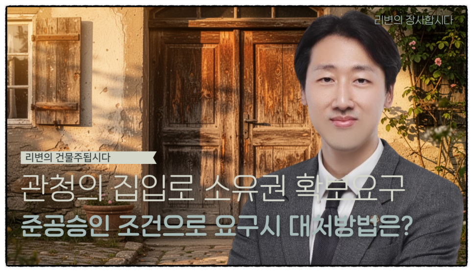 준공허가 거부, 진입로 소유권이 없다는 이유로 거부당했다면?