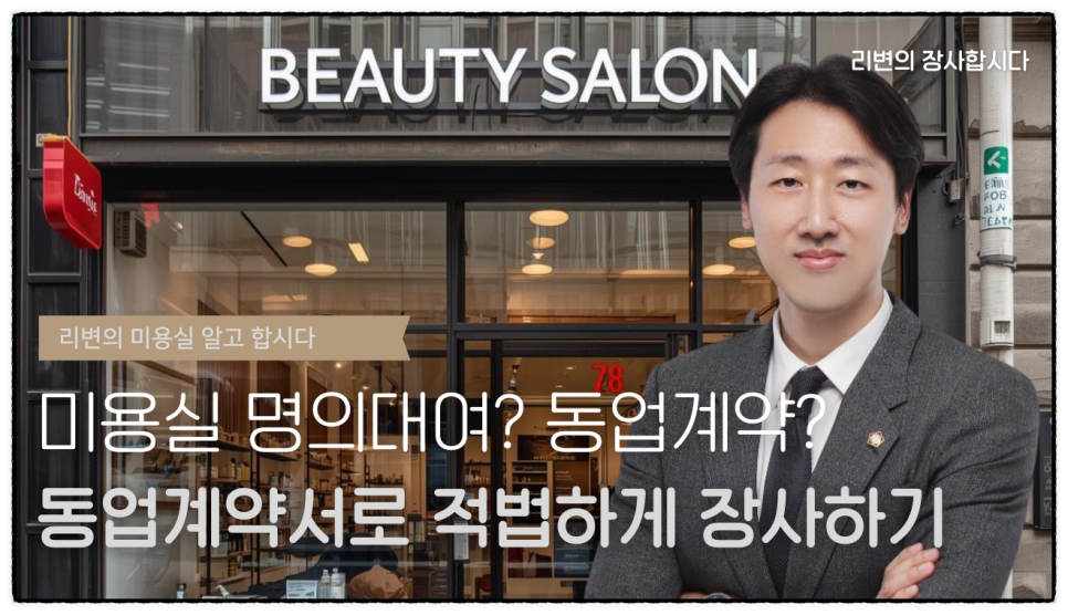 미용실 명의대여 vs 동업계약, 무엇이 다를까? 투자금 없이도 합법적으로 운영하는 법