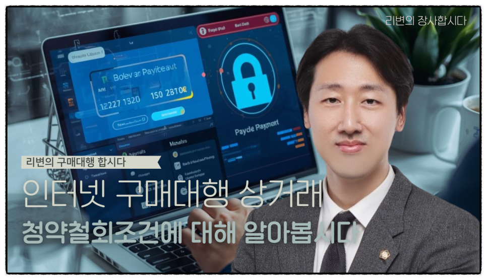 인터넷 구매대행업자라면 반드시 알아야 할 청약철회권 법률 가이드