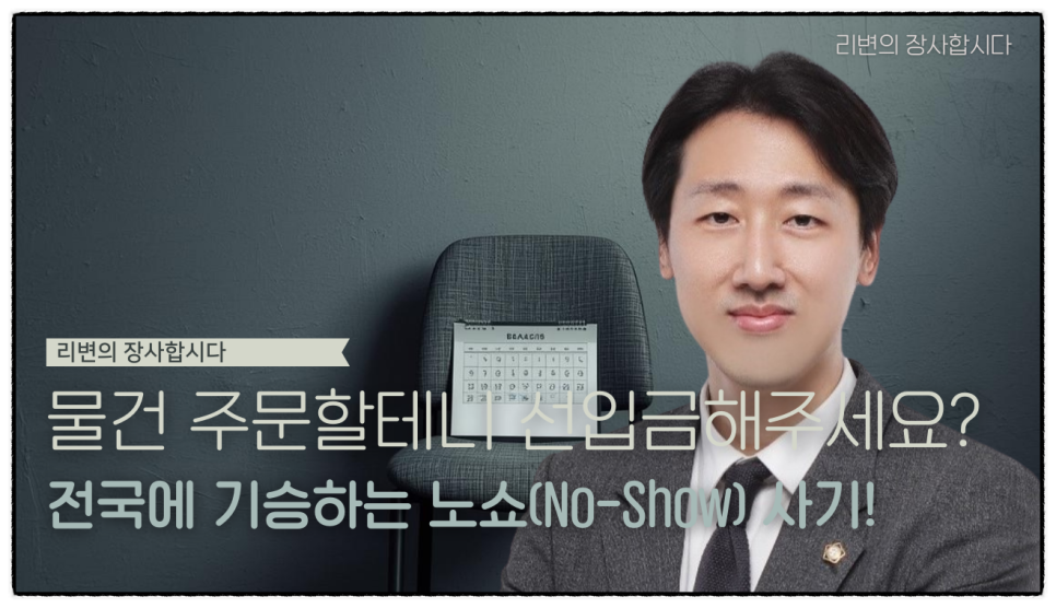 요즘 자영업자들 사이에서 피해가 늘고 있는 '노쇼 사기', 법적으로 어떻게 처벌될까?