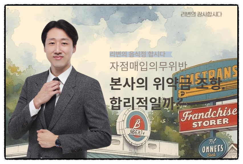 프랜차이즈 자점매입 위약금 청구 받으셨나요? 방어 가능합니다