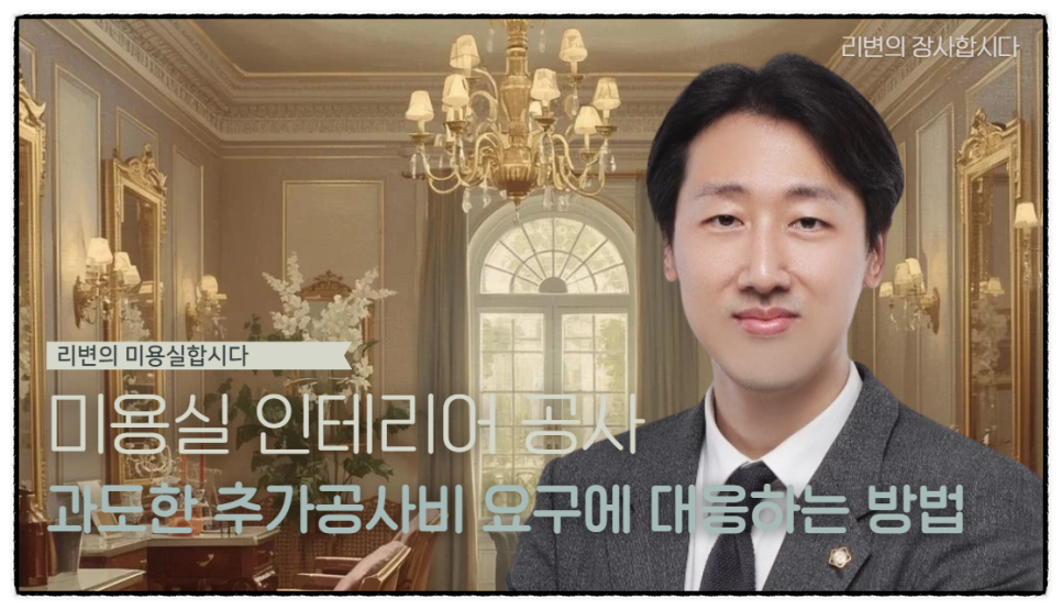 미용실 인테리어 공사 중 계속 추가공사비 달라고 하면 어떻게 대응할까?