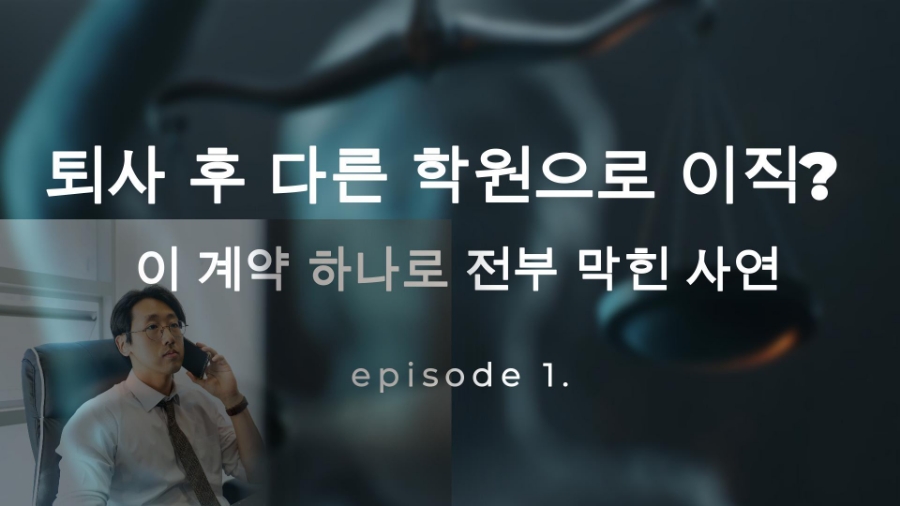 [학원 변호사]퇴사한 강사 경업금지 위반으로 전직금지가처분 인용된 사연(1부)