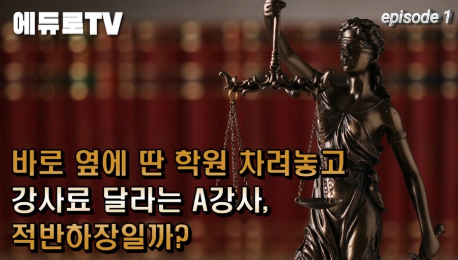 [학원 변호사]경업금지 위반한 강사가 학원에 미지급 강사료를 청구하면 적반하장일까? 학원은 상계주장으로 대응가능할까?(1부)