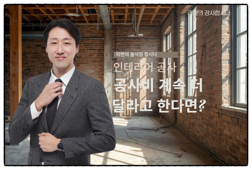 총 5천만원 계약했는데 또 돈 달라고요? 총액계약 인테리어 공사의 모든 것