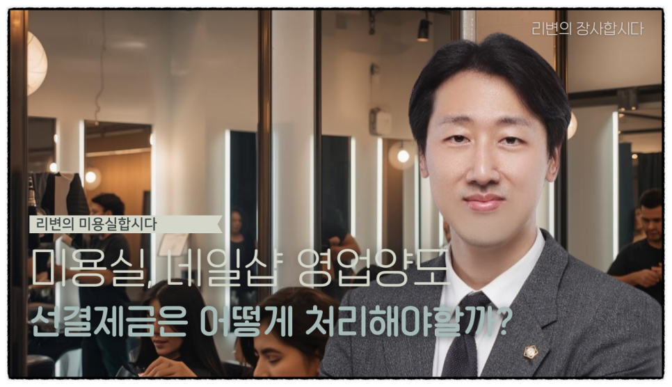 미용실, 네일샵 인수했는데 선결제금 기존 고객 것까지 내가 책임져야 하나요?