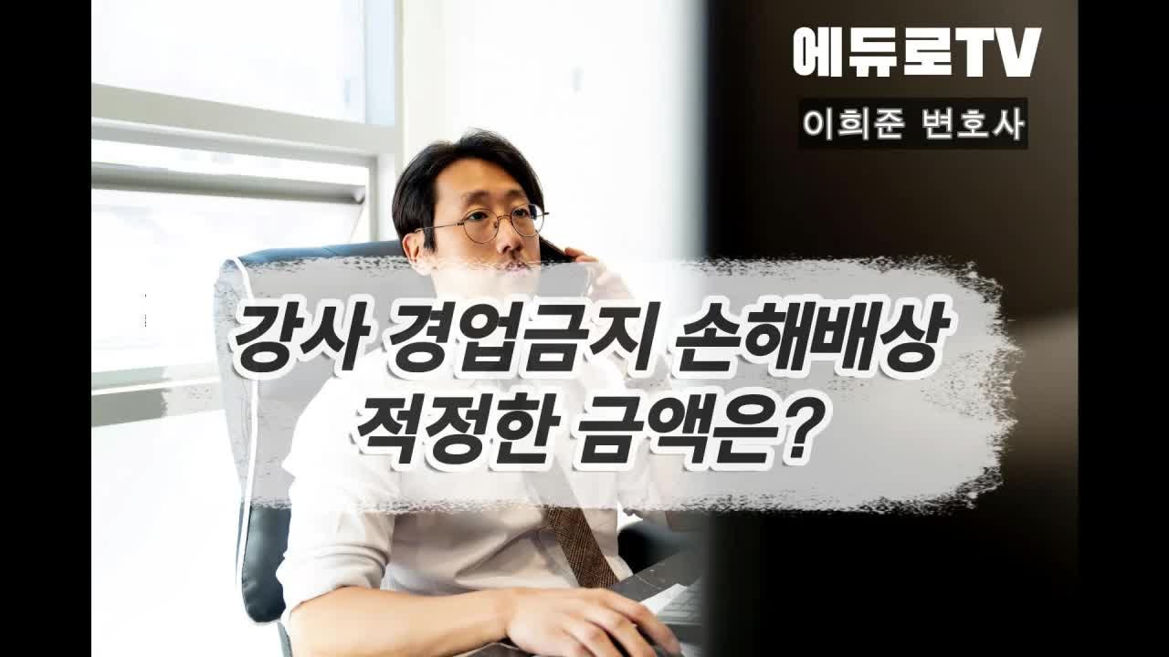 [학원 변호사] 학원 강사 경업금지의무 위반 시 적절한 손해배상 금액은 얼마일까?