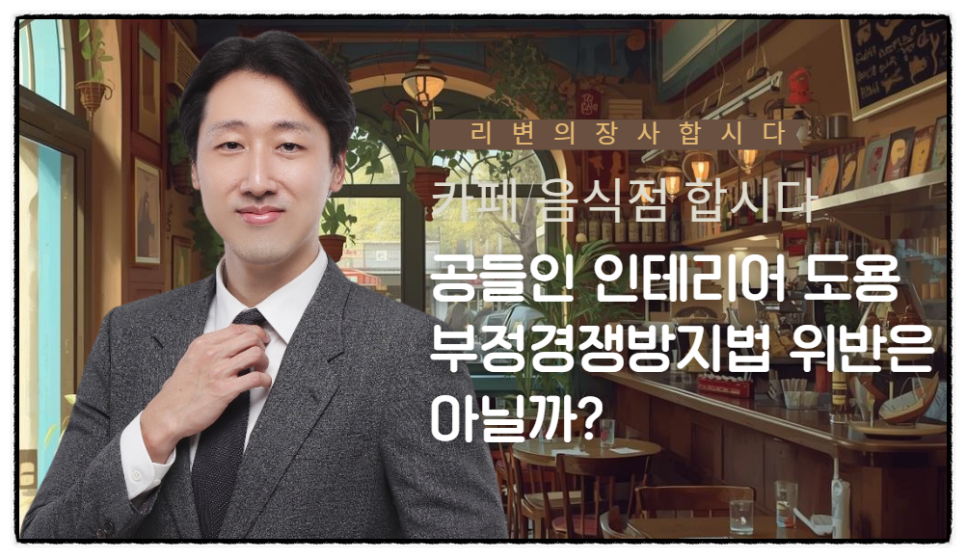 음식점 인테리어 따라했다고 소송? 부정경쟁방지법 트레이드 드레스(성과도용) 분쟁 사례