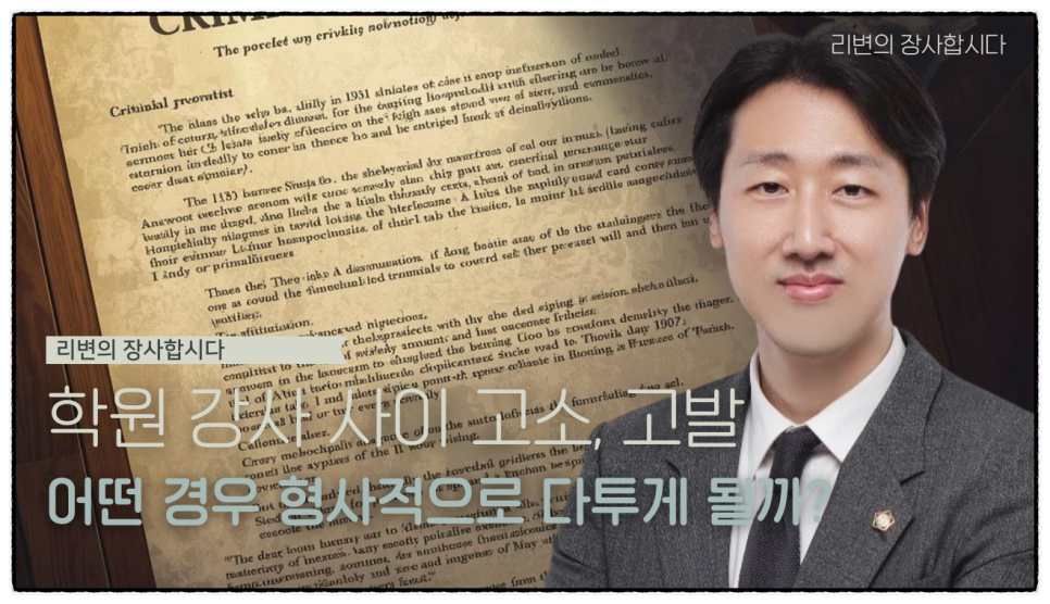학원 강사 퇴사 후 고소당했어요 - 무죄 사례로 보는 대응법